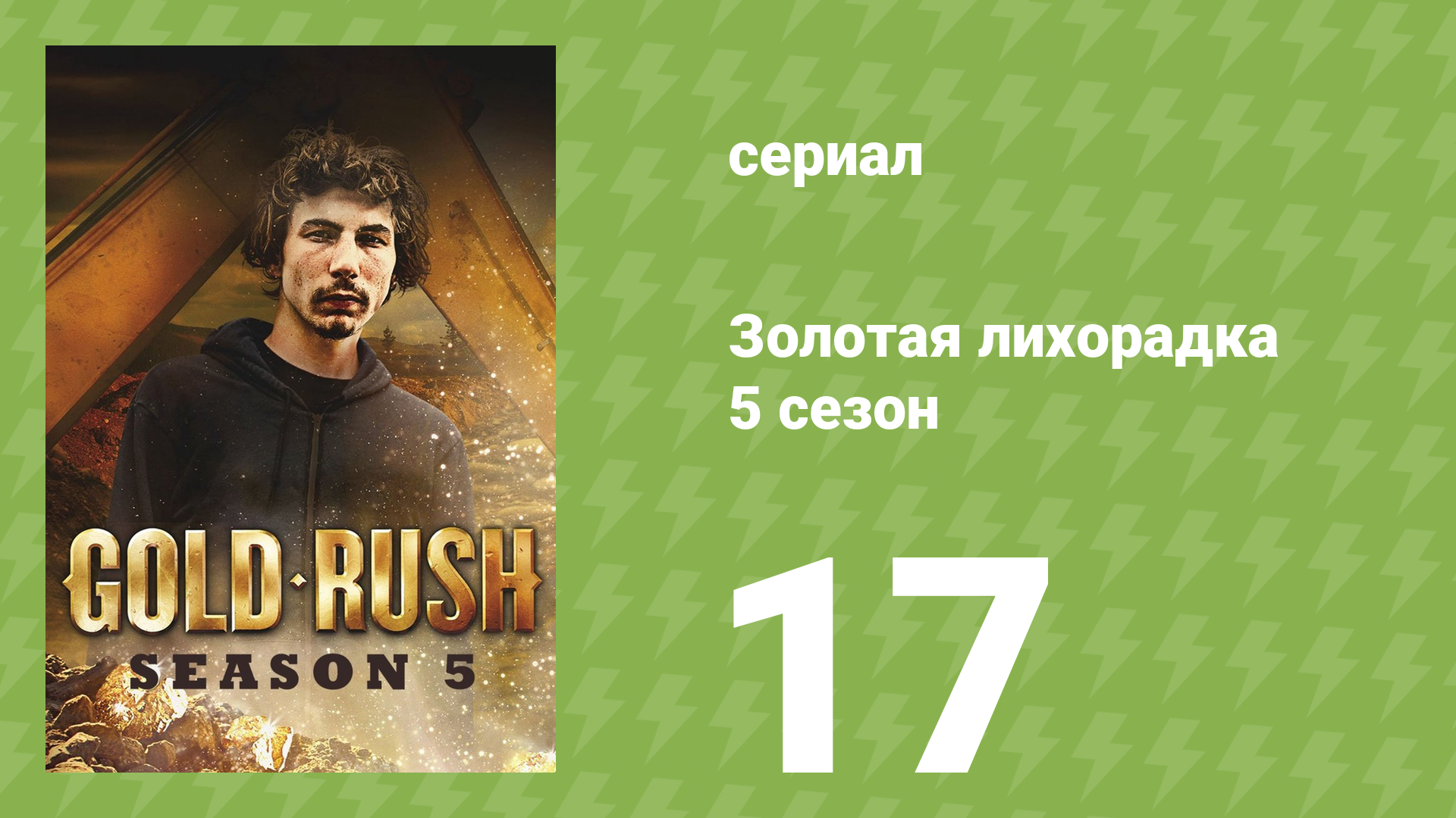 Золотая лихорадка 5 сезон 17 серия (реалити-шоу, 2014)