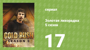 Золотая лихорадка 5 сезон 17 серия (реалити-шоу, 2014)