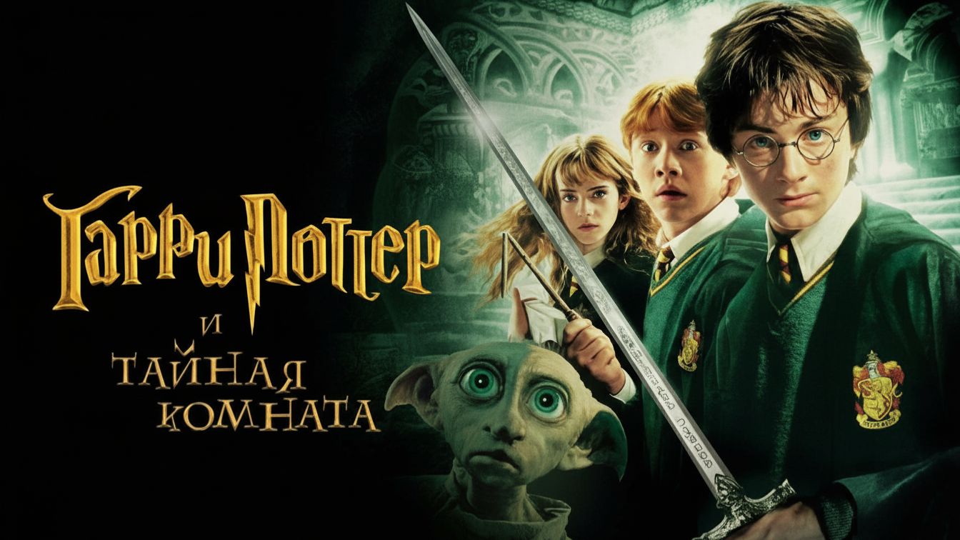 Гарри Поттер и Тайная комната (фильм 2002) / Harry Potter and the Chamber of Secrets
