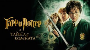 Гарри Поттер и Тайная комната (фильм 2002) / Harry Potter and the Chamber of Secrets