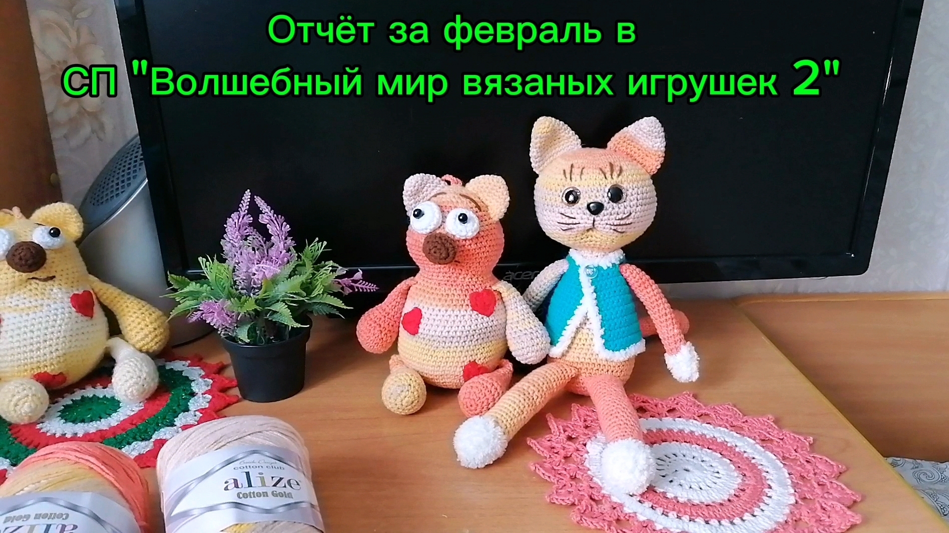 Два разных кота крючком из одной пряжи. Отчёт в СП "Волшебный мир вязаных игрушек 2" за февраль. смотреть онлайн