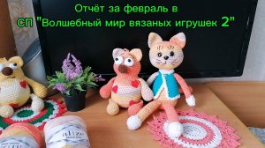 Два разных кота крючком из одной пряжи. Отчёт в СП "Волшебный мир вязаных игрушек 2" за февраль.