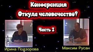 Ирина Подзорова. Откуда человечество? Часть I