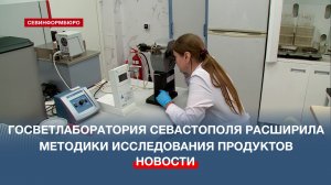Госветлаборатория Севастополя расширила методики исследования продуктов