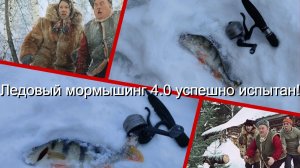 Ледовый мормышинг 4.0 успешно испытан!
