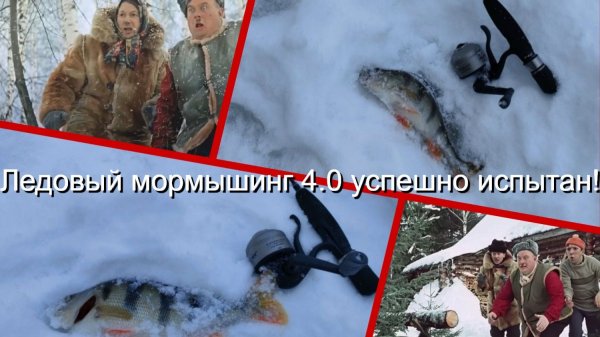 Ледовый мормышинг 4.0 успешно испытан!