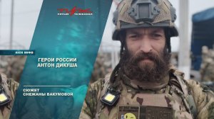 Герои России - Антон Дикуша