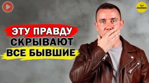 Это Скрывают все Бывшие После Расставания!