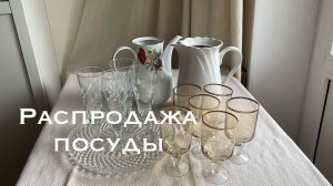 Распродажа винтажной посуды, выпуск 2