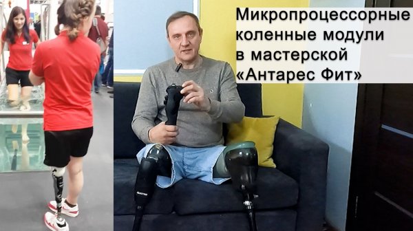 Микропроцессорные коленные модули — в мастерской «Антарес Фит».