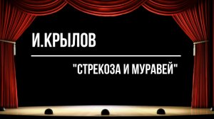 "Стрекоза и муравей"