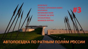 АВТОПОЕЗДКА ПО РАТНЫМ МЕСТАМ РОССИИ 3 ЧАСТЬ (ФИЛЬМ 2022Г)