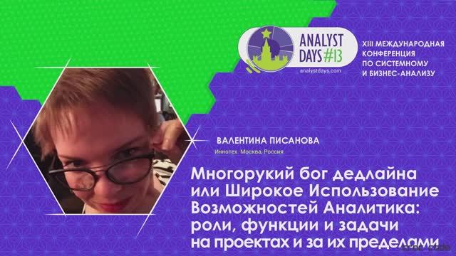 Analyst Days 13 — Многорукий бог дедлайна или Широкое Использование Возможностей Аналитика