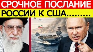 ⚡️Иран не ожидал : Россия жестко обратилась к США / Новости Ближнего Востока