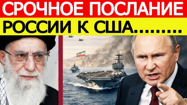 ⚡️Иран не ожидал : Россия жестко обратилась к США / Новости Ближнего Востока