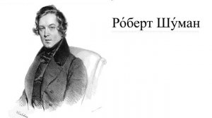 Лучшее из классической музыки Ро́берта Шу́мана