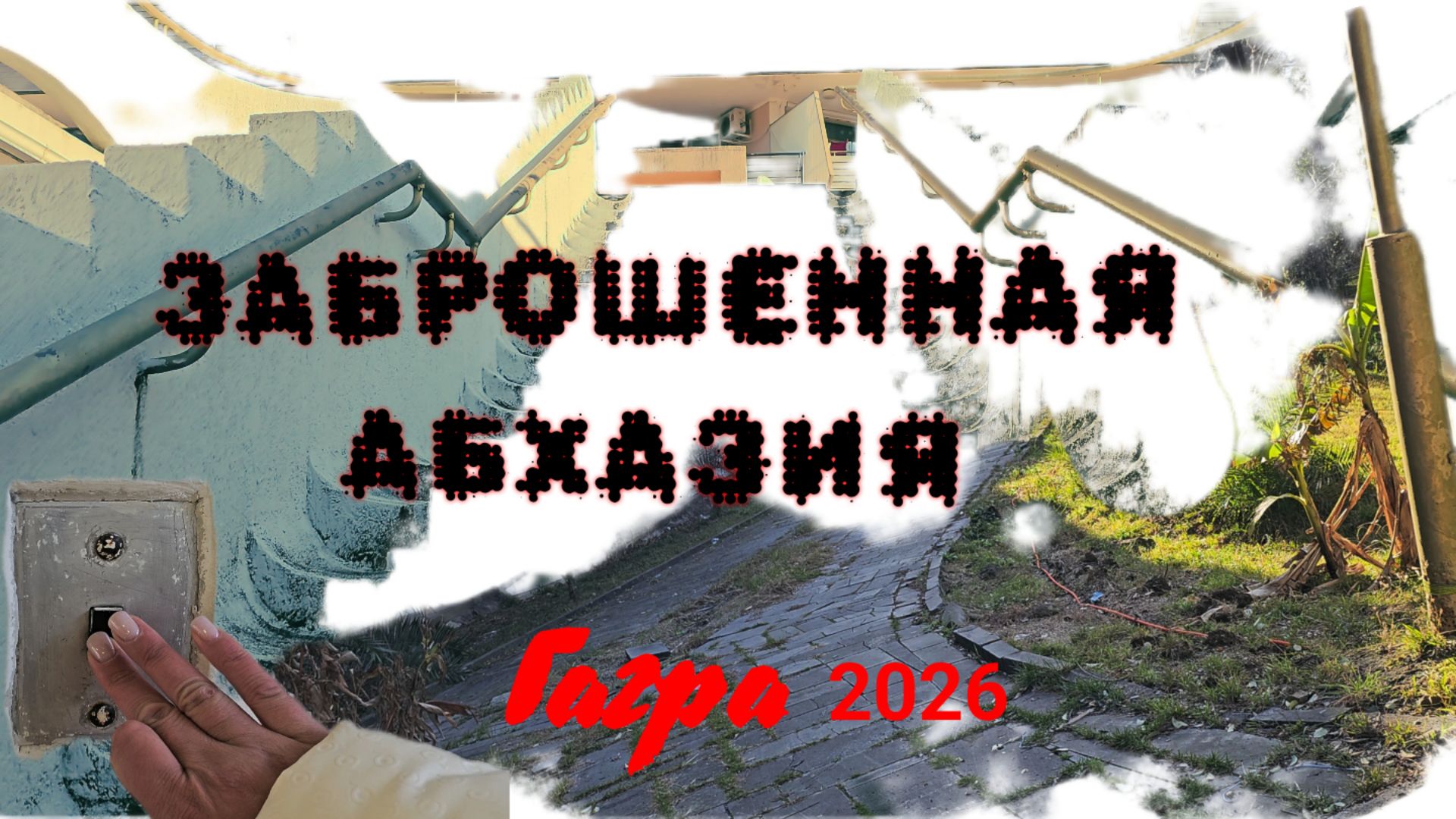 ЗАБРОШЕННАЯ АБХАЗИЯ/ Гагра 2026‼️МАЛОПОСЕЩАЕМЫЕ ТУРИСТАМИ‼️ смотреть онлайн