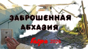 ЗАБРОШЕННАЯ АБХАЗИЯ/ Гагра 2026‼️МАЛОПОСЕЩАЕМЫЕ ТУРИСТАМИ‼️