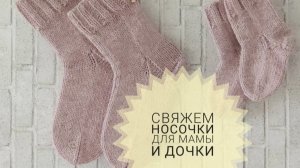 «Свяжем носочки для Мамы и Дочки. Сезон 3» с Еленой Велиной. Отчет 1