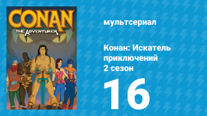 Конан: Искатель приключений 2 сезон 16 серия (мультсериал, 1992)