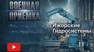 Программа «Военная приёмка» выпустила репортаж о компании «Ижорские Гидросистемы»
