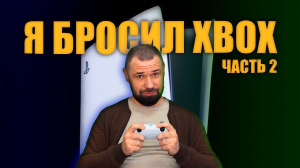 Перешел с Xbox на PlayStation и вот что я понял..