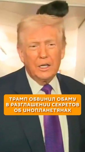 Трамп обвинил Обаму в разглашении секретов об инопланетянах