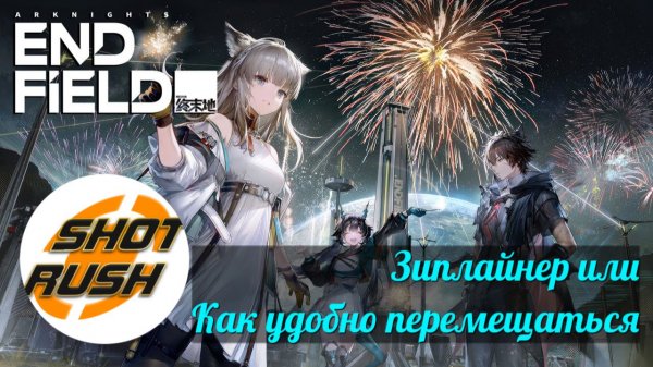 Изучаем Arknights Endfield! Зиплайнеры или как передвигаться удобно