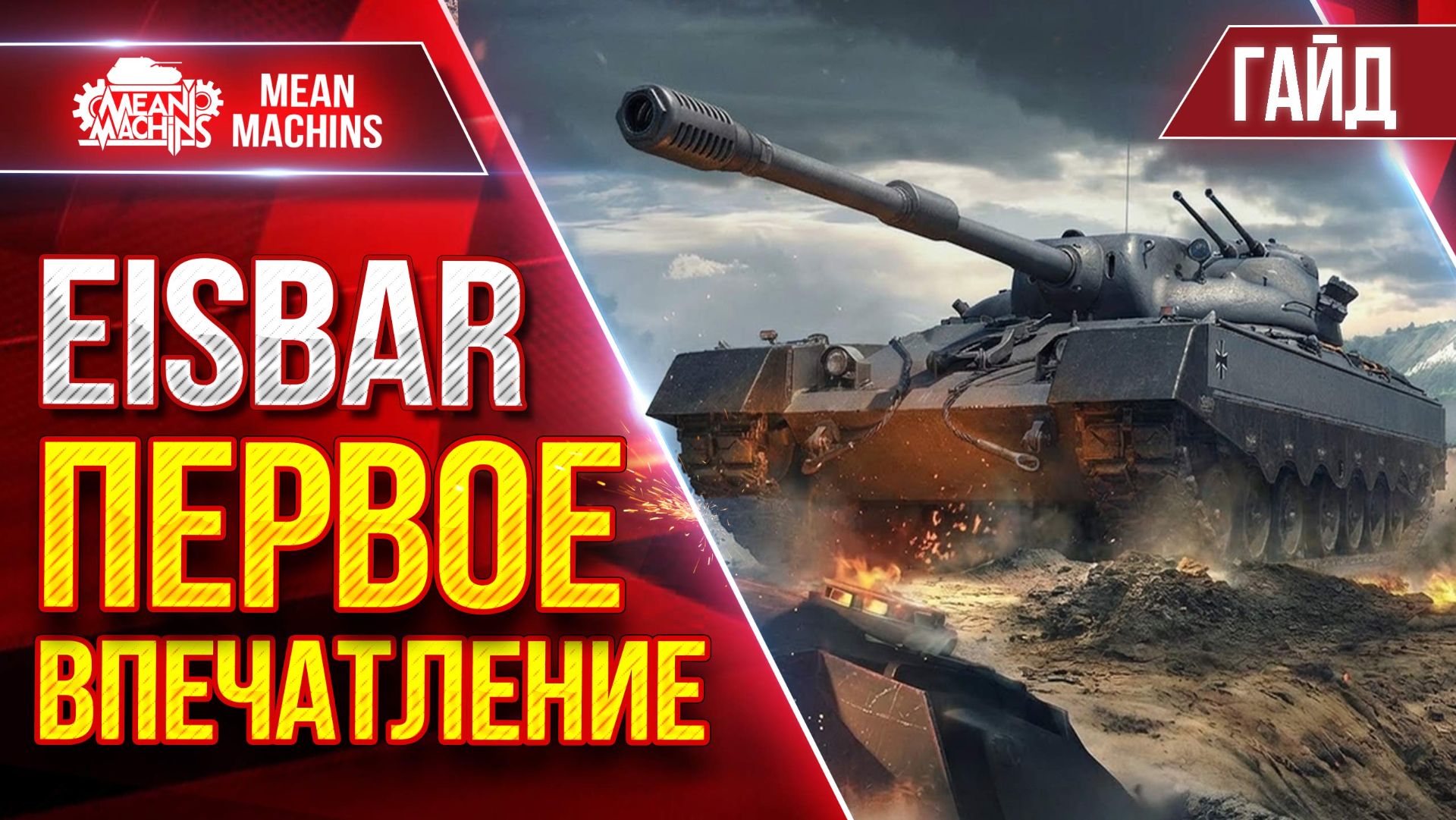 EisBar — ПЕРВОЕ ВПЕЧАТЛЕНИЕ о Новом Танке 11 лвл ● Гайд от А до Я ● ЛучшееДляВас смотреть онлайн