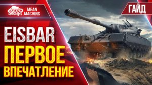 EisBar — ПЕРВОЕ ВПЕЧАТЛЕНИЕ о Новом Танке 11 лвл ● Гайд от А до Я ● ЛучшееДляВас