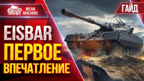 EisBar — ПЕРВОЕ ВПЕЧАТЛЕНИЕ о Новом Танке 11 лвл ● Гайд от А до Я ● ЛучшееДляВас