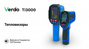 Тепловизоры Verdo Ti3000