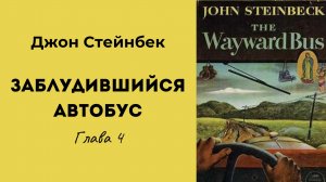 Джон Стейнбек Заблудившийся автобус Глава 4 #аудиокниги #литература #классика #любимаякнига