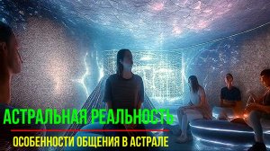 Особенности общения в Астрале ✅– обсуждаем