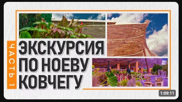 Экскурсия по Ноеву Ковчегу 