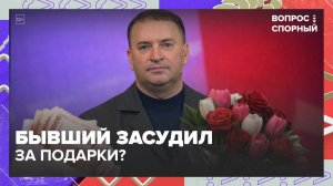 Можно ли вернуть деньги за подарок? | Вопрос спорный — Москва 24