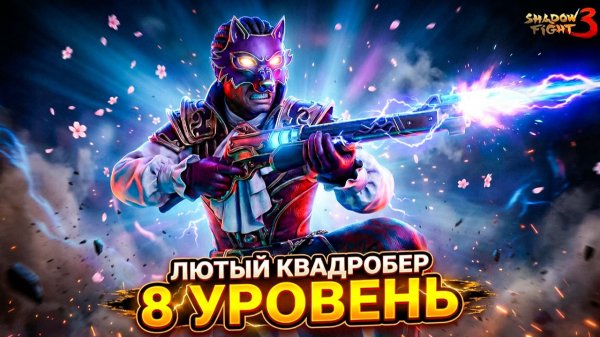 Что за магия? Плотоядный (КВАДРОБЕР) Кавалер на 8 Уровне в Shadow Fight 3