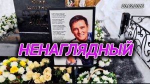 Стойкие цветы: Народная память на могиле Юрия Шатунова / Троекуровское кладбище