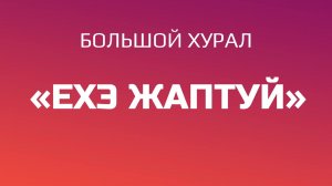 Большой хурал «Ехэ Жаптуй» и ритуал , 5 харюулга