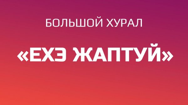 Большой хурал «Ехэ Жаптуй» и ритуал , 5 харюулга