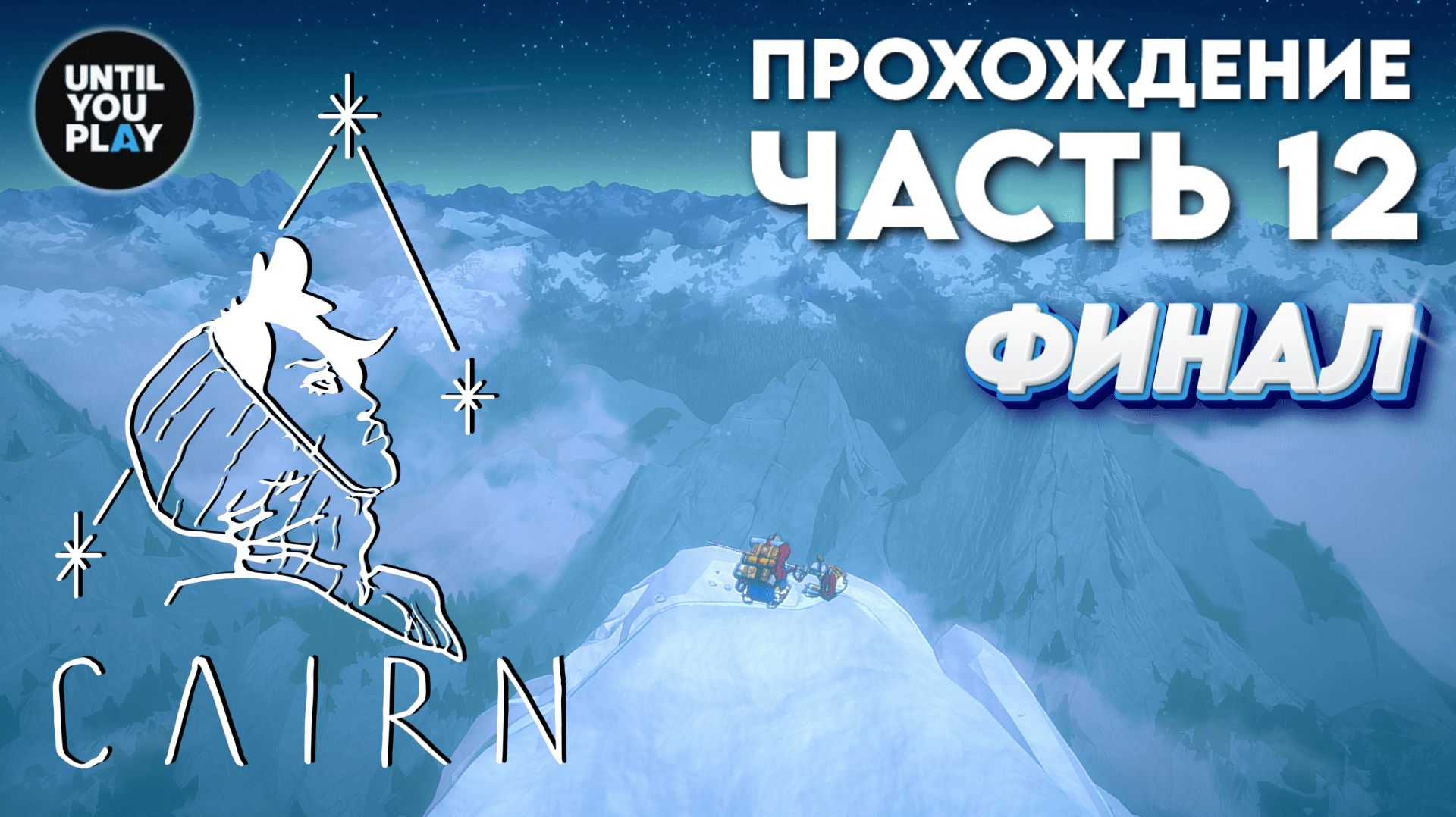 Прохождение Cairn: часть 12 — Финал: забираемся на пик | UntilYouPlay смотреть онлайн