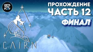 Прохождение Cairn: часть 12 — Финал: забираемся на пик | UntilYouPlay