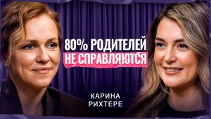 РОДИТЕЛЬСКИЕ ОШИБКИ, которые РАЗРУШАЮТ отношения детей | Карина Рихтере