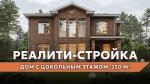 Реалити-стройка: таймлапс строительства дома с цокольным этажом, 250 м²