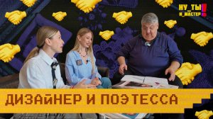 «НУ ТЫ И МАСТЕР!» - Дизайнер и поэтесса