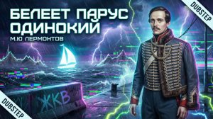 ПЕСНЯ "Белеет парус одинокий".. ЛЕРМОНТОВ + ДАБСТЕП. Песня на стихи Лермонтова в стиле ДАБСТЕП ЖКВ