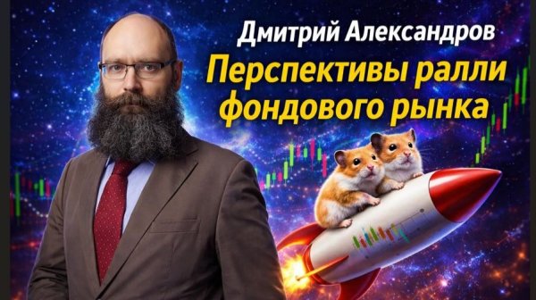 Дмитрий Александров - Перспективы ралли фондового рынка