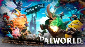 🔥 ПЕРЕЗАГРУЗКА ГУЛАГА: НОВЫЙ СЕРВЕР - НОВАЯ ЖИЗНЬ! / Palworld с КуликовPlay #3