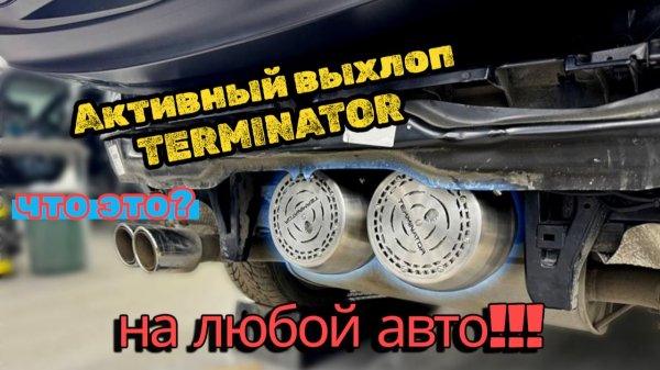 Активный выхлоп TERMINATOR: Обзор комплекта и подготовка к установке