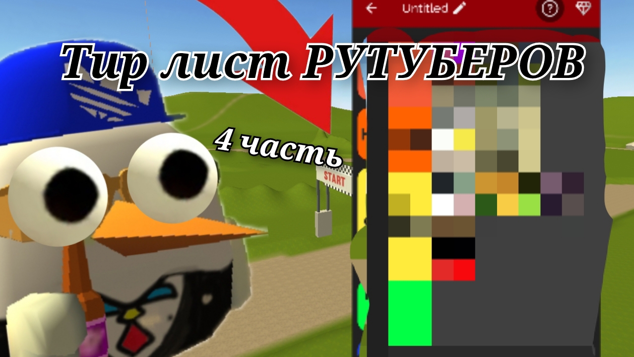 ТИР ЛИСТ РУТУБЕРОВ ЧАСТЬ 4 ЧИКЕН ГАН |=
| CHICKEN GUN | смотреть онлайн